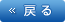 戻る