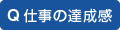 Q 仕事の達成感