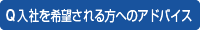 Q 入社を希望される方へのアドバイス