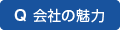 Q 会社の魅力
