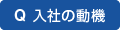 Q 入社の動機