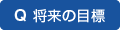 Q 将来の目標