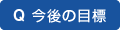 Q 今後の目標