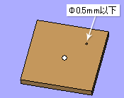 φ0.5mm以下の穴